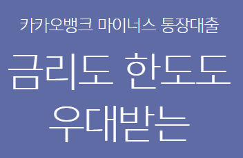 카카오뱅크 마이너스통장대출