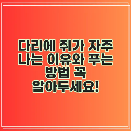 다리에 쥐가 자주 나는 이유와 푸는 방법 꼭 알아두세요!