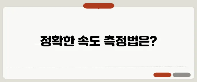 와이파이 속도 측정 더 정확하게 해보기
