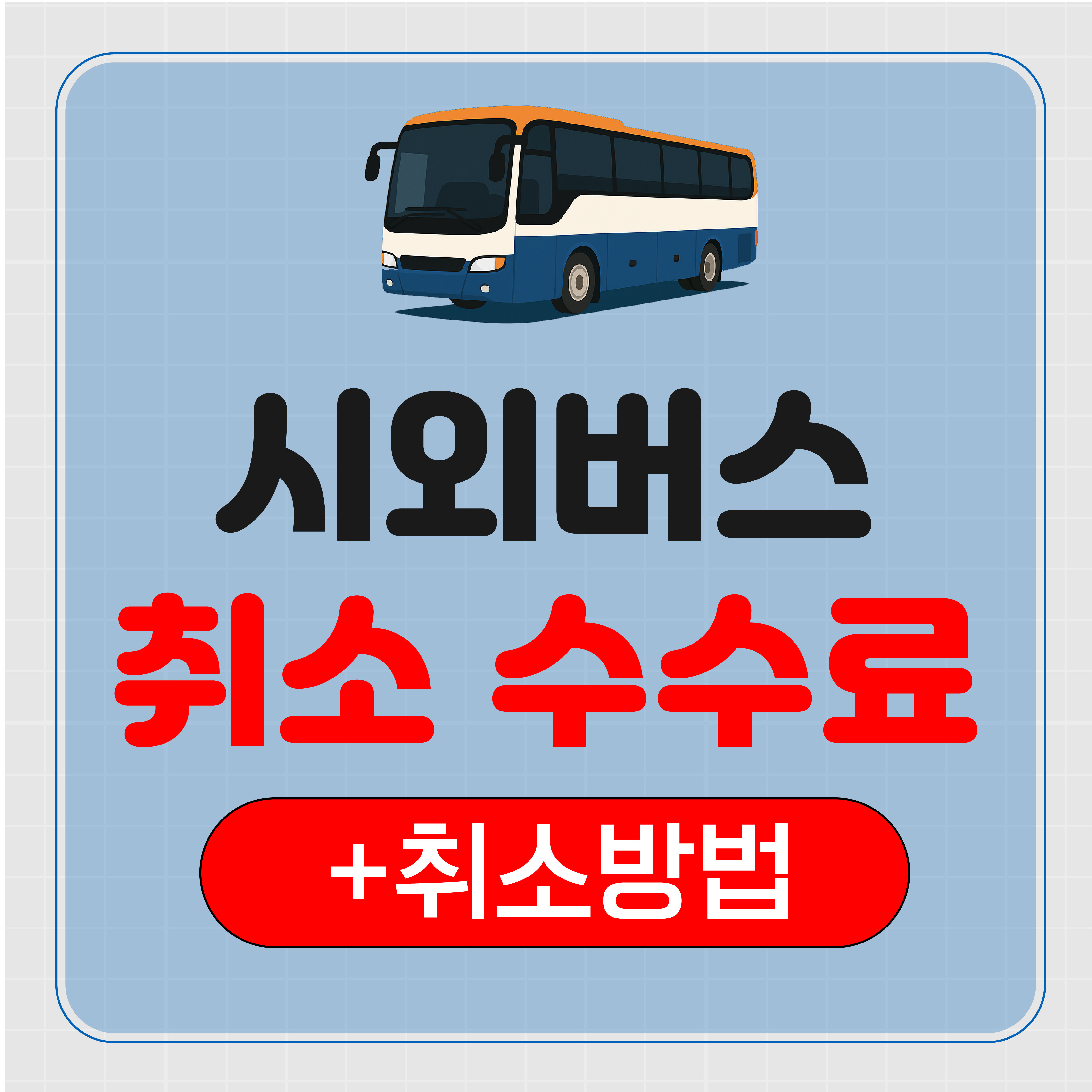 시외버스 예매 취소 수수료 및 방법 총정리