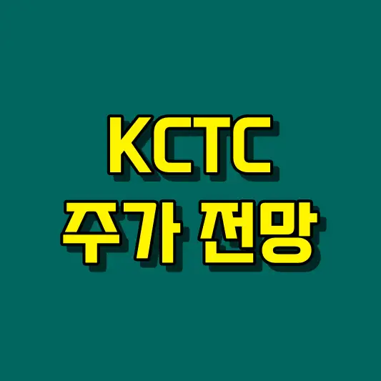 KCTC 주가 전망