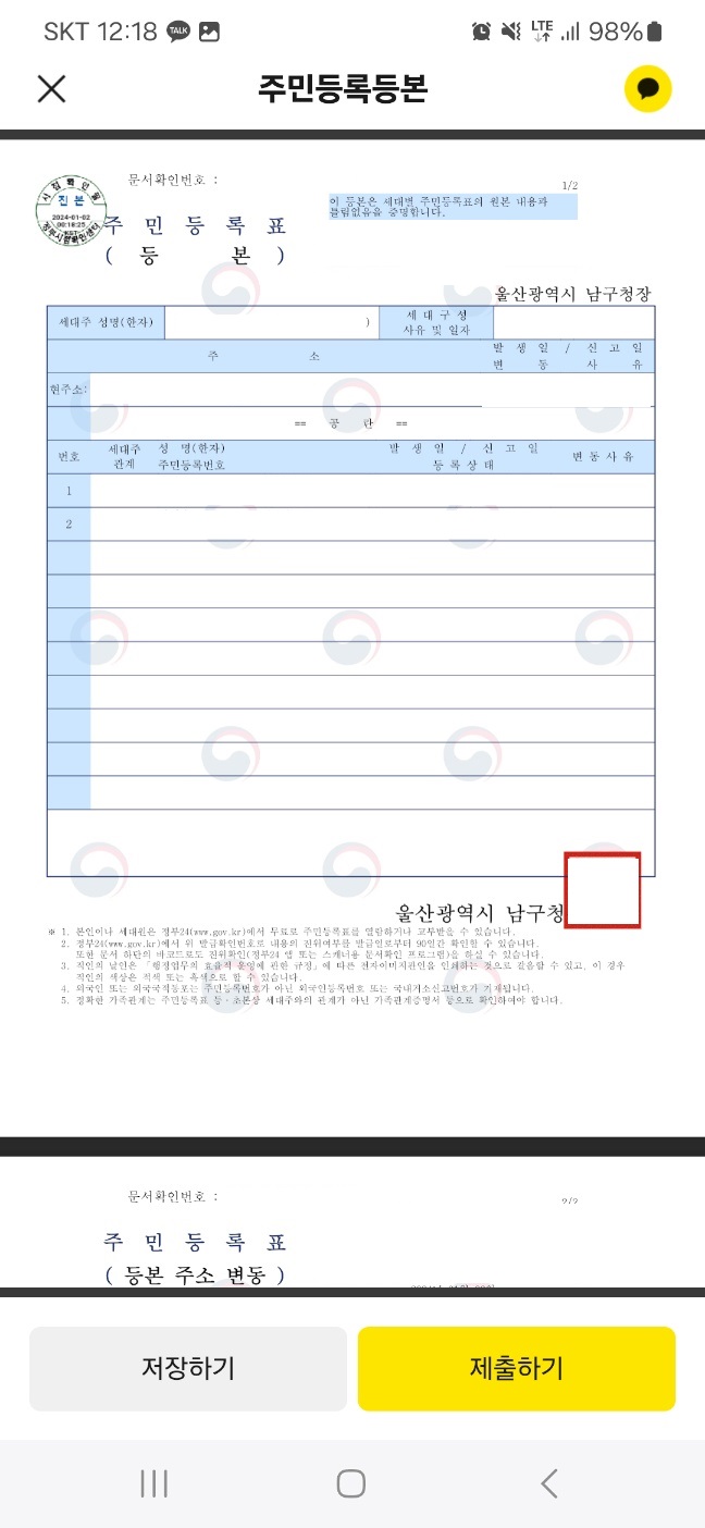 2024 주민등록등본 카카오톡 발급받기