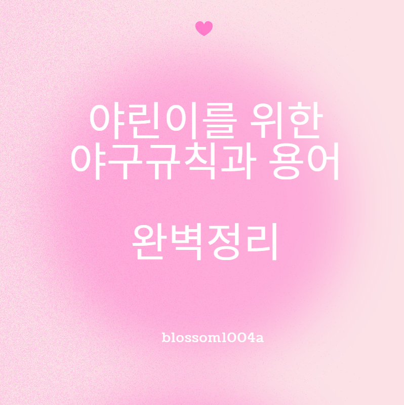 야린이를 위한 야구 규칙과 용어 완벽정리