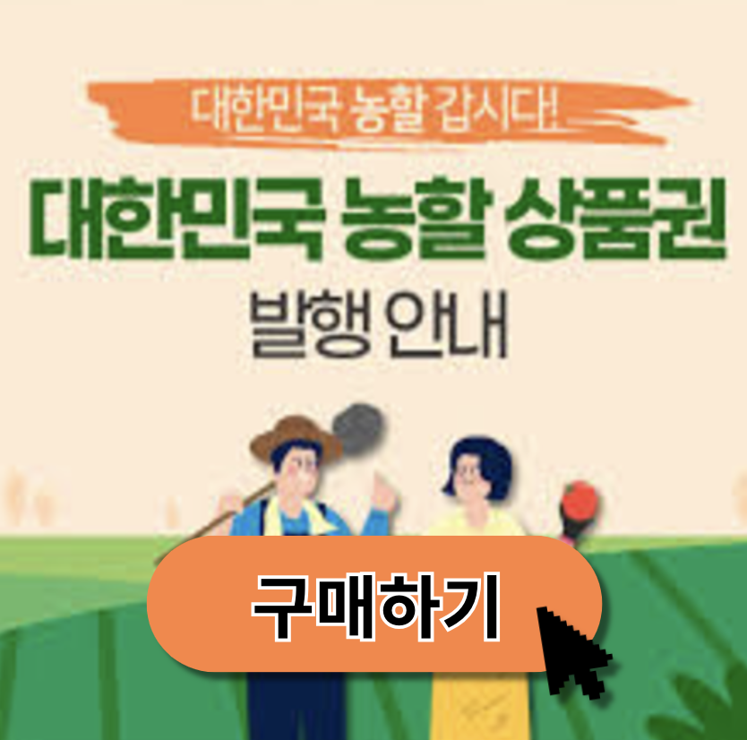 농할상품권 가맹점 환불 온라인사용처 사용방법 구매방법 발행일정 대한민국 2024 (+ 하나로마트 이마트)