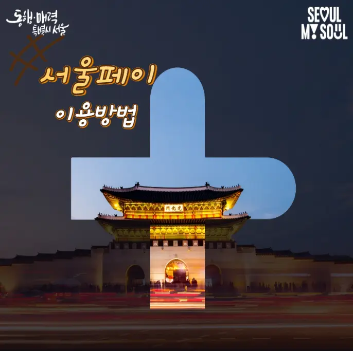 서울페이-플러스-결제-신규-카드-확대-이용방법