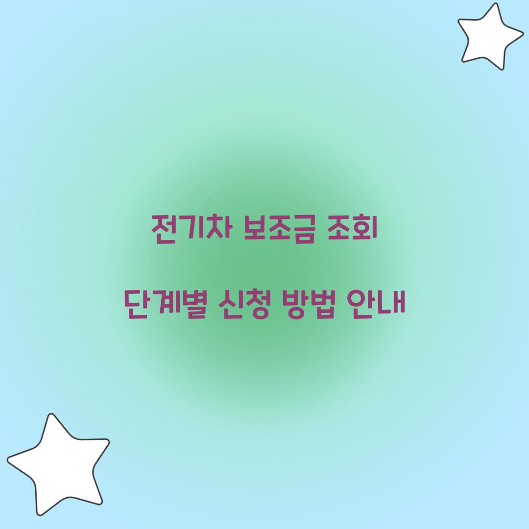 전기차 보조금 조회