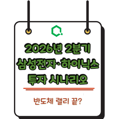 반도체 랠리 끝? 2026년 2분기 삼성전자·하이닉스 투자 시나리오