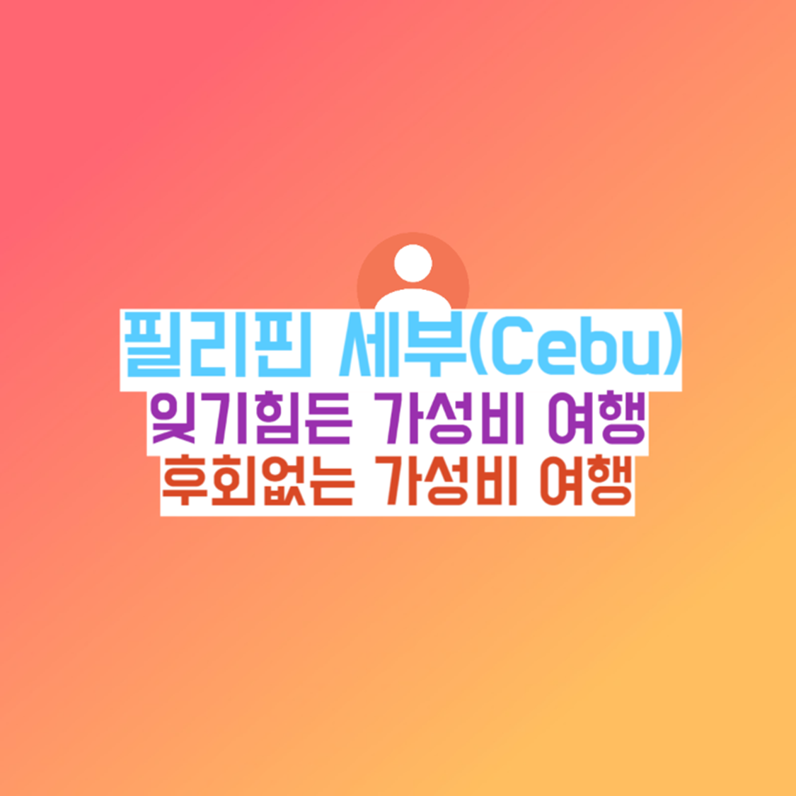 필리핀-세부여행-가이드