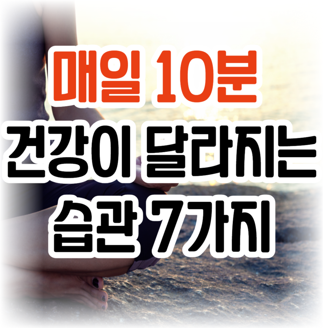 매일 10분 건강이 달라지는 습관 7가지