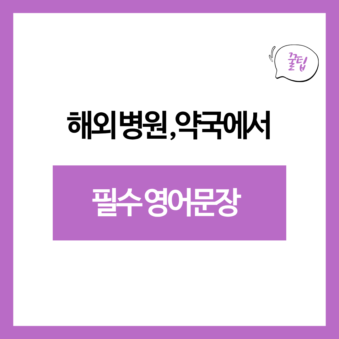 해외 병원&middot;약국에서 바로 쓰는 영어 문장 20개｜이 문장만 알아도 됩니다