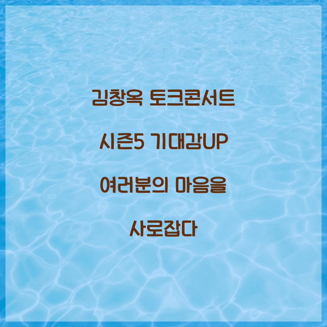 김창옥 토크콘서트 시즌5
