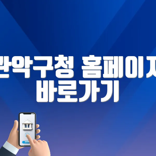 관악구청 홈페이지 바로가기 (https://www.gwanak.go.kr)