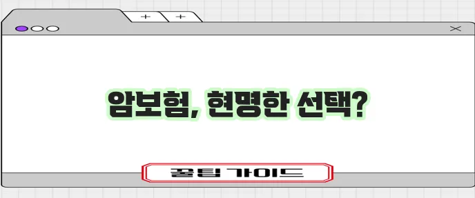암 보험 비교로 비갱신형 암보험 준비를 확실하게!