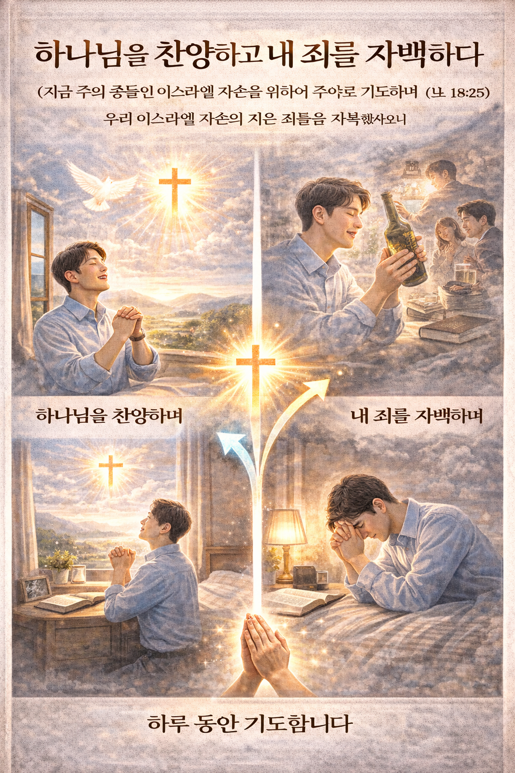 느1:6 말씀을 보며&amp;#44; 하나님께 간구할 때 먼저는 하나님을 찬양하고 제 죄를 자백하는 순서가 생각되었고&amp;#44; 제가 하나님을 찬양하는 기도를 먼저 하고&amp;#44; 제 죄를 자백하도록 하는 순서를 지켜서 오늘 하룻동안 기도하는 모습입니다.