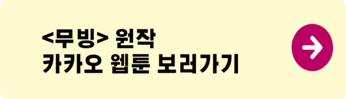 무빙원작웹툰보러가기