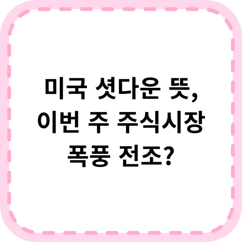 미국 셧다운 뜻과 이번주 벌어질 수 있는 시나리오 알아본다면