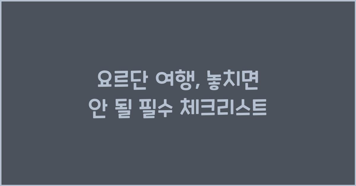 요르단 여행