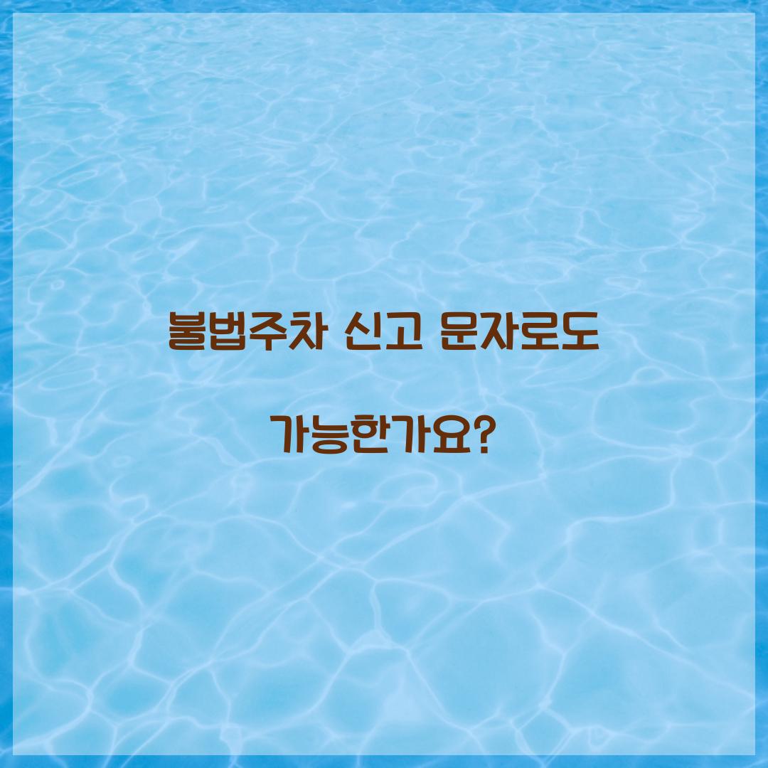 불법주차 신고 문자로도 가능한가요?  