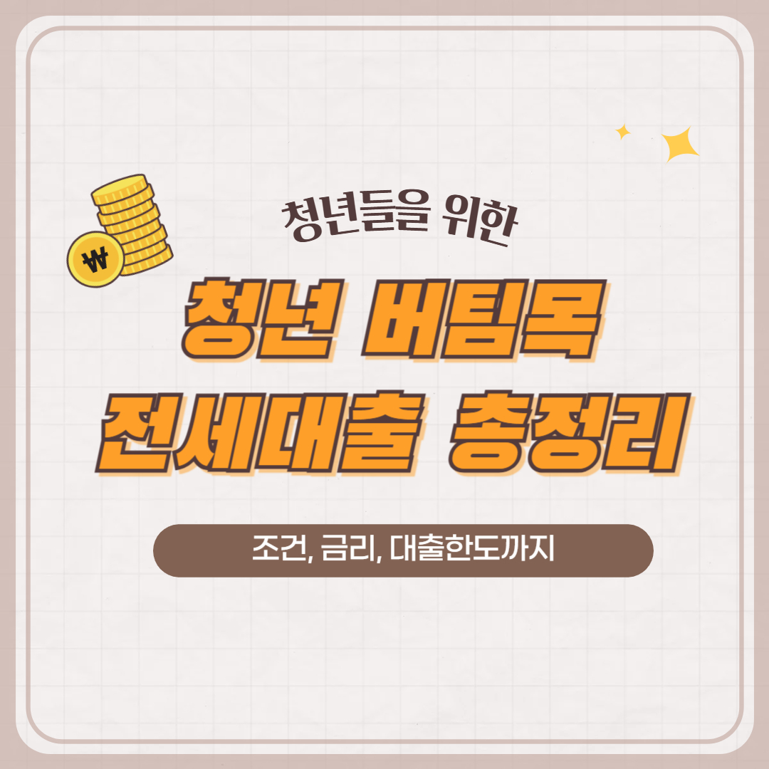 청년 버팀목 전세대출, 2025 청년 버팀목 전세대출