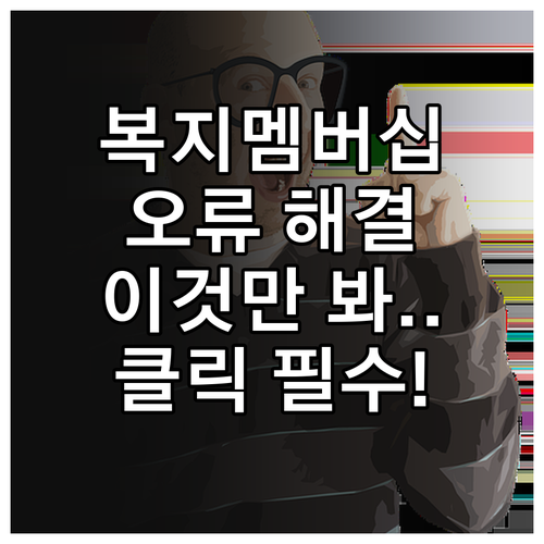 복지멤버십 가입 중 발생하는 알 수 ..