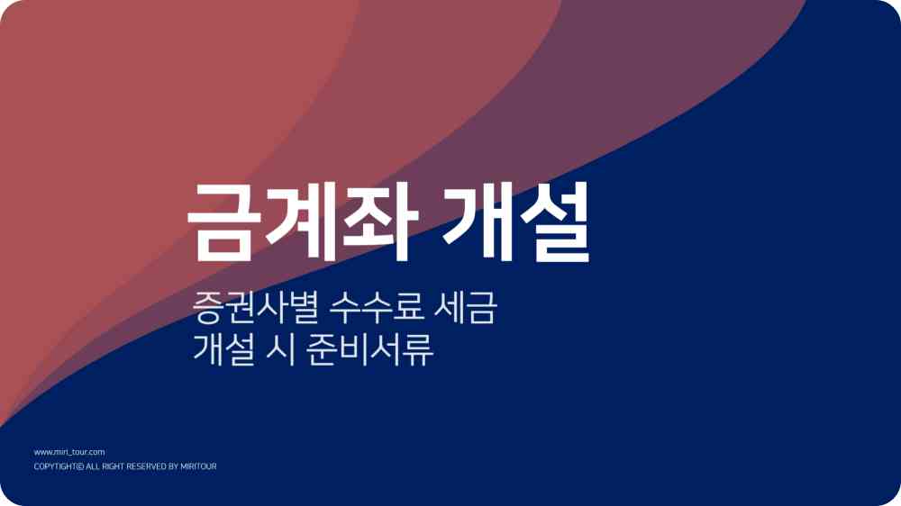 금계좌 개설