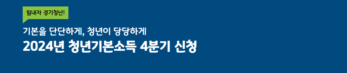 경기도 청년 기본소득 신청 자격,방법