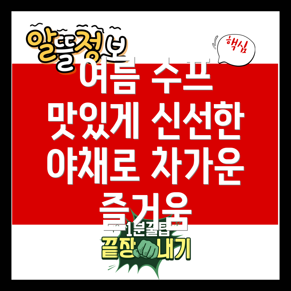 여름 야채 수프