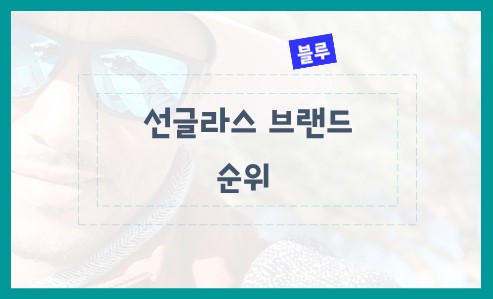여름필수품 선글라스 브랜드 순위