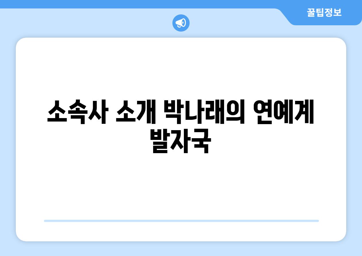 소속사 소개 박나래의 연예계 발자국
