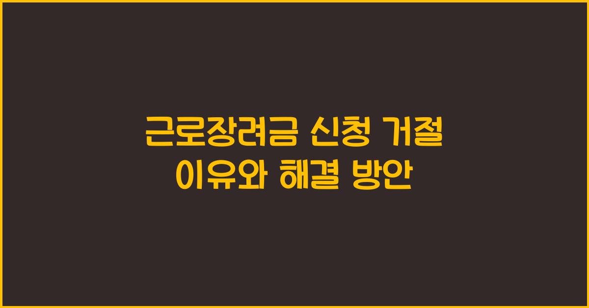 근로장려금 신청 거절 이유
