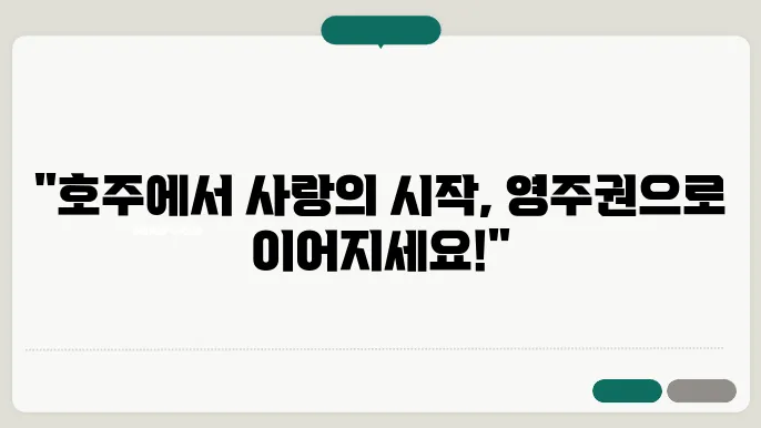 호주 파트너 비자 영주권 신청