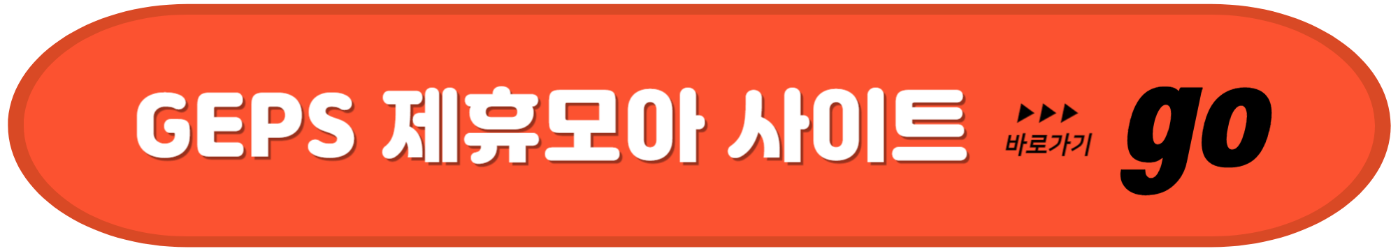GEPS 제휴모아 사이트 바로가기