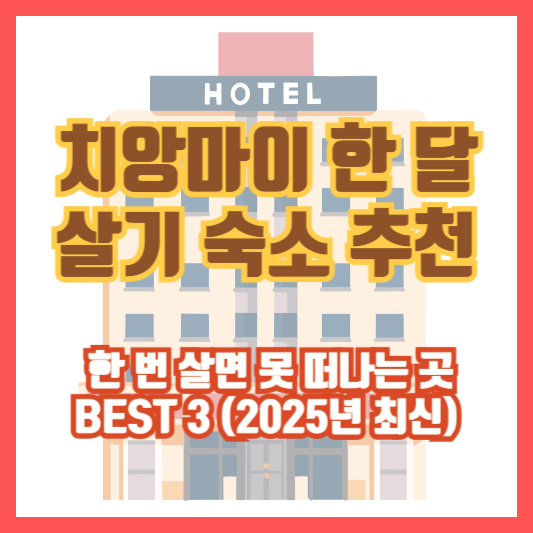 치앙마이 한 달 살기 숙소 추천 ❘ 한 번 살면 못 떠나는 곳 BEST 3 (2025년 최신)