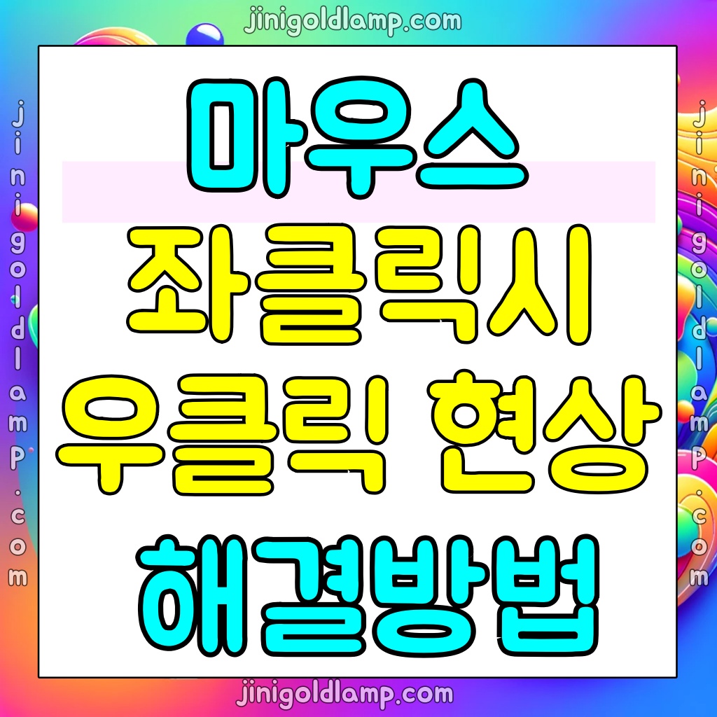 마우스-좌클릭시-우클릭