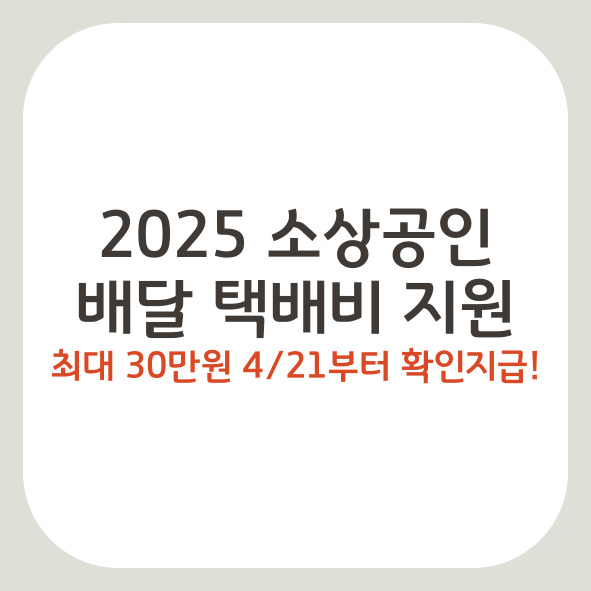 소상공인 배달 택배비 지원금 신청하기