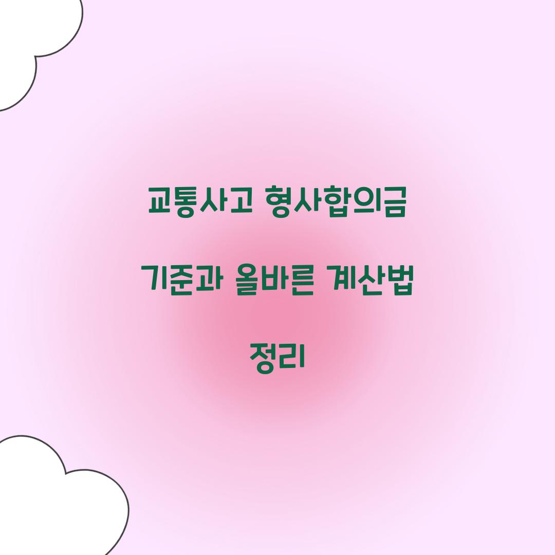 교통사고 형사합의금 기준