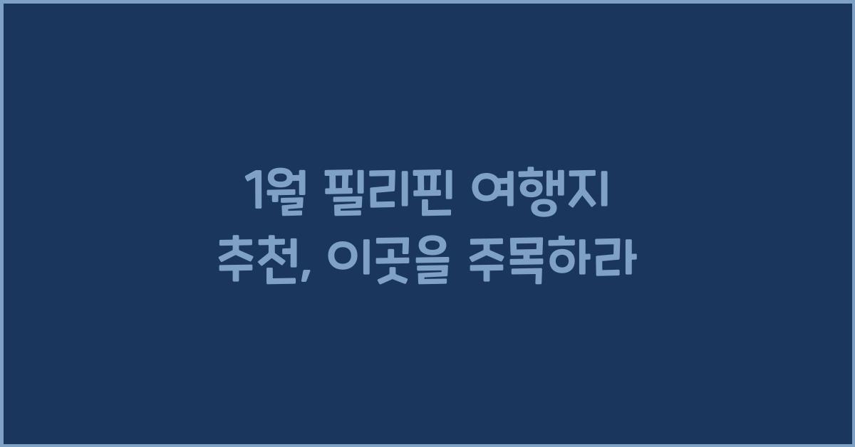 1월 필리핀 여행지 추천