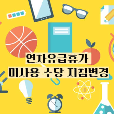 공무직 연차유급휴가 지침변경