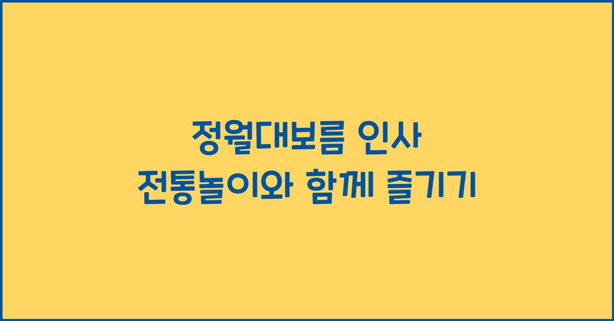 정월대보름 인사