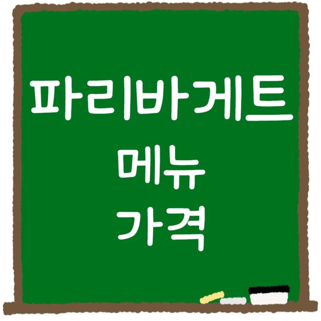 파리바게트 메뉴 가격