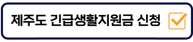 제주-긴급생활지원금-신청