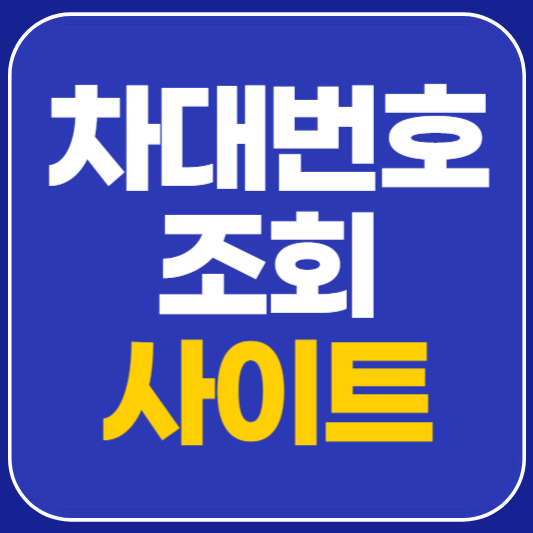 차대번호 조회 방법