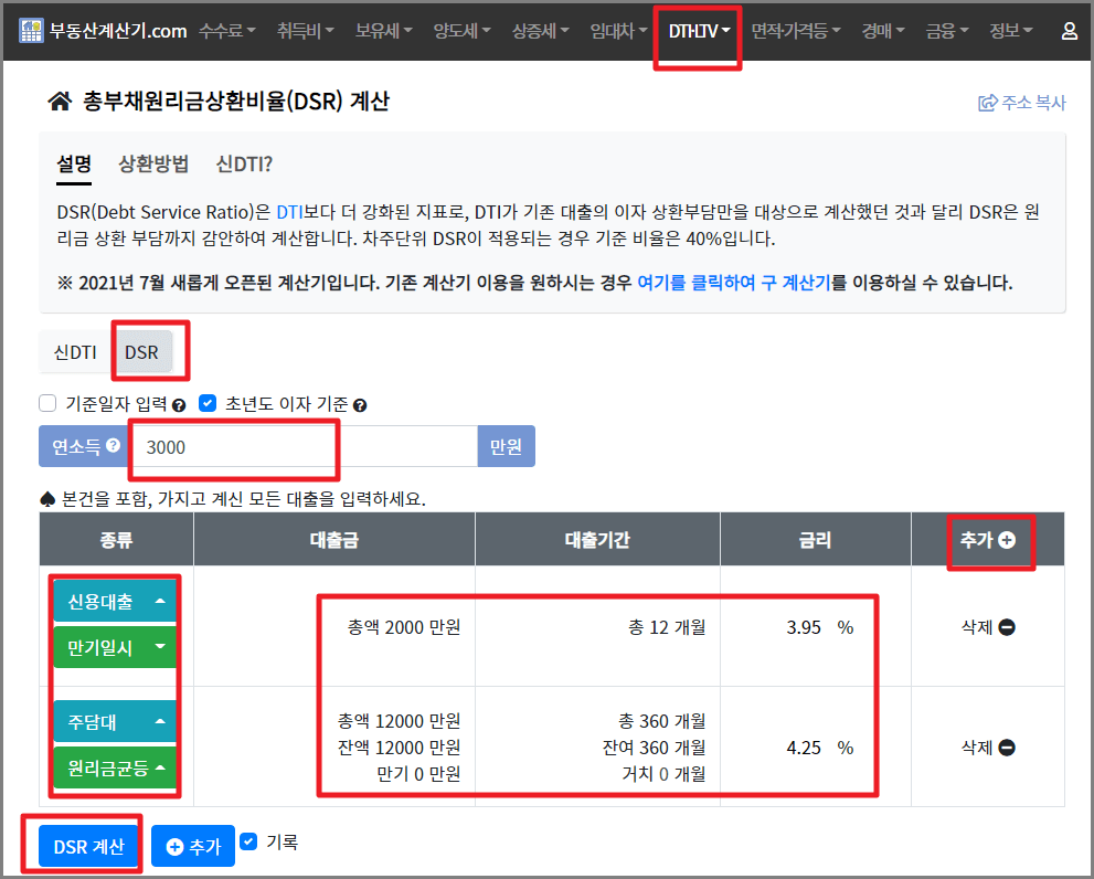 DSR 계산기 사용법