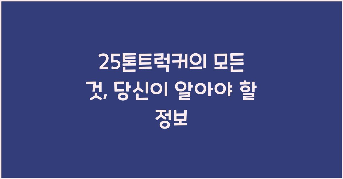 25톤트럭커