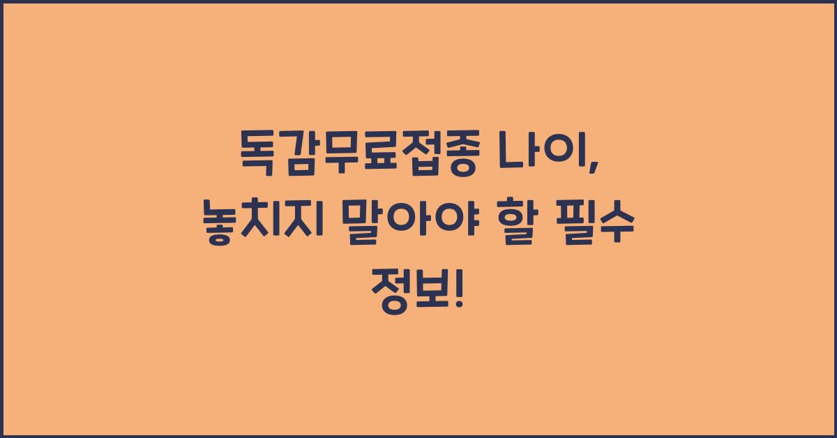 독감무료접종 나이