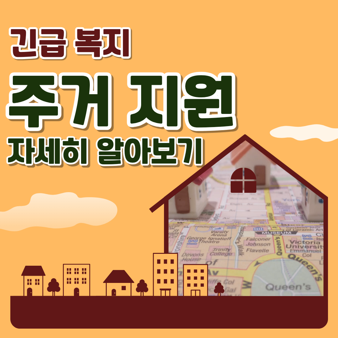 긴급 복지 주거 지원 섬네일