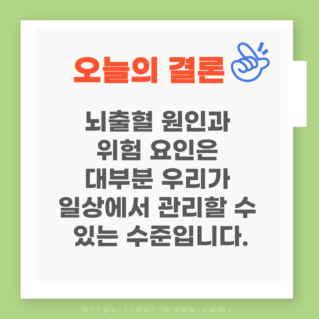 오늘의 결론 - 뇌출혈 원인과 위험 요인은 대부분 우리가 일상에서 관리할 수 있는 수준입니다.