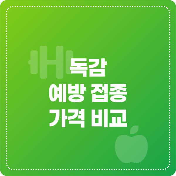 독감 예방접종 가격