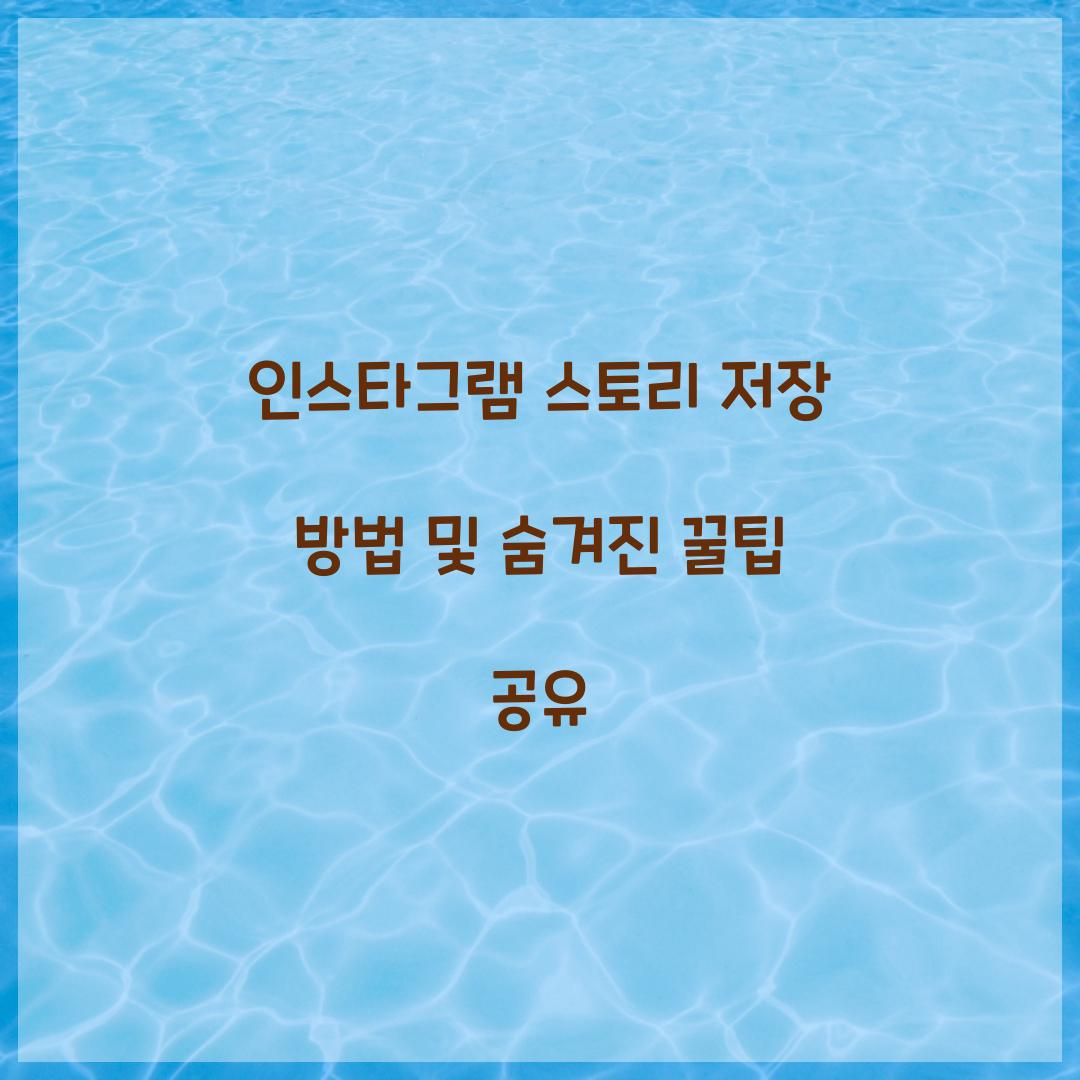 인스타그램 스토리 저장