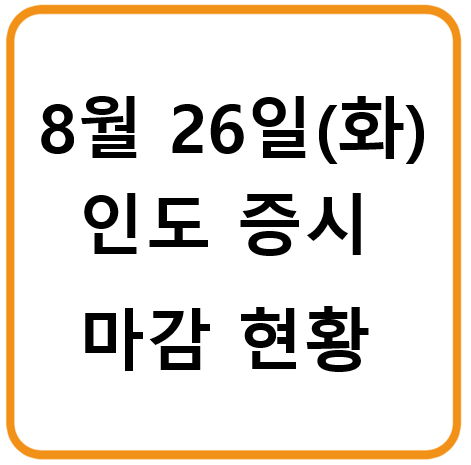 2025년 8월 26일 화요일 증시마감시황